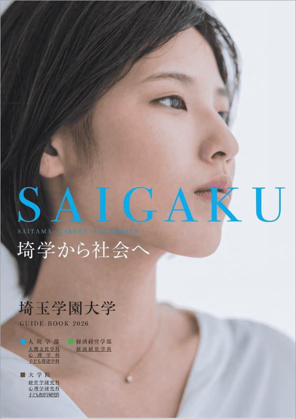 埼玉学園大学