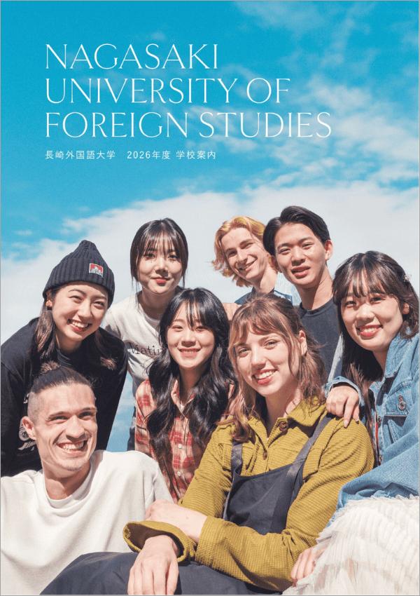 長崎外国語大学の案内書