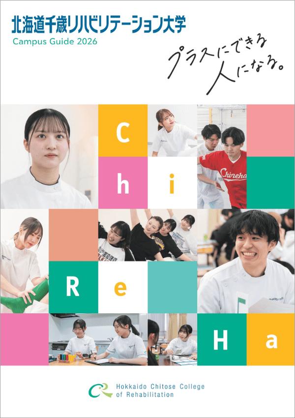 北海道千歳リハビリテーション大学の案内書