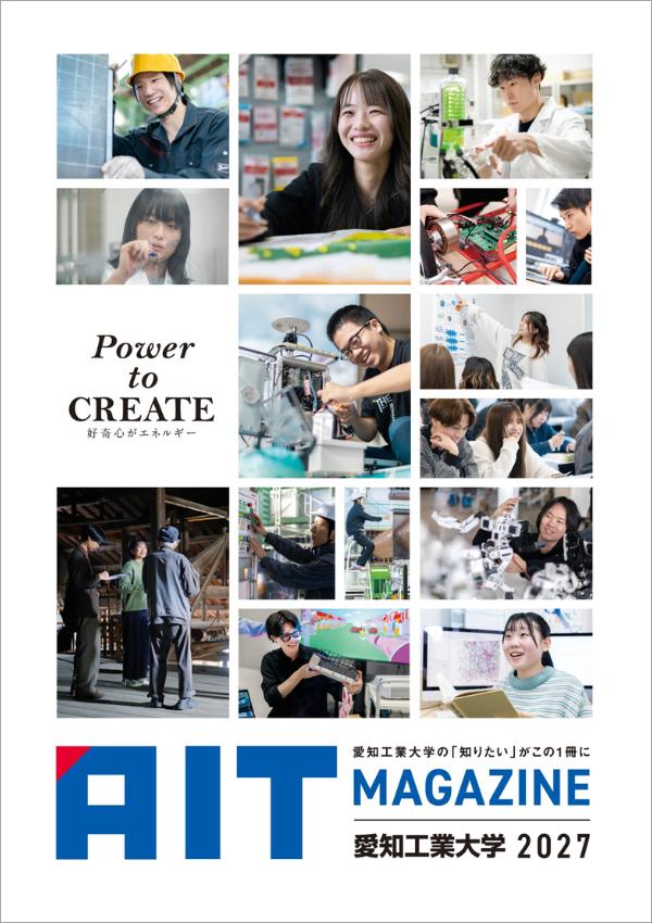愛知工業大学の案内書