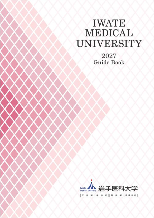 岩手医科大学