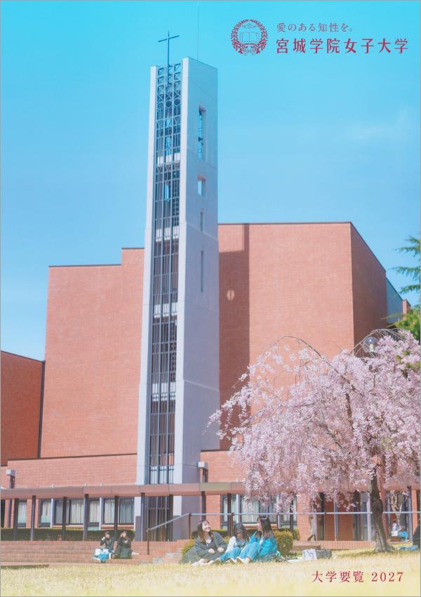 宮城学院女子大学の案内書
