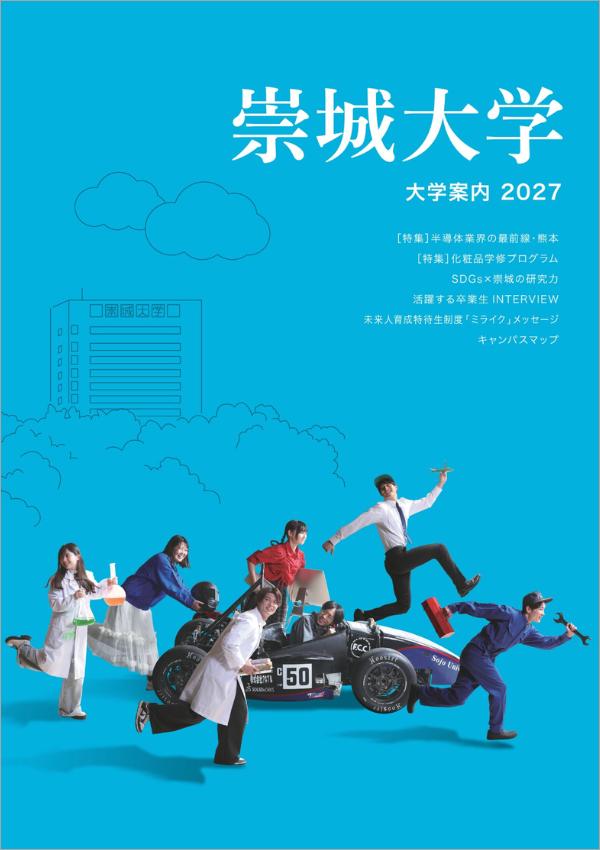 崇城大学の案内書