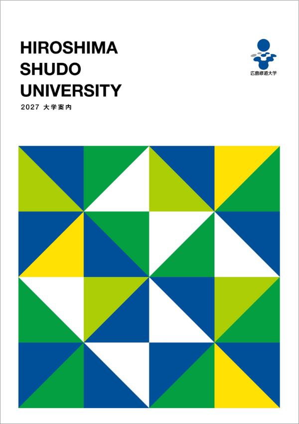 広島修道大学の案内書