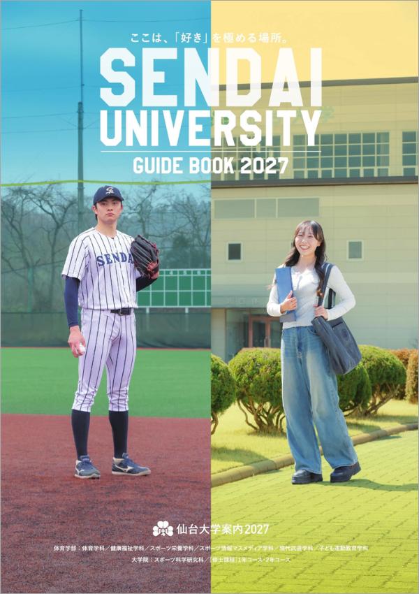 仙台大学の案内書