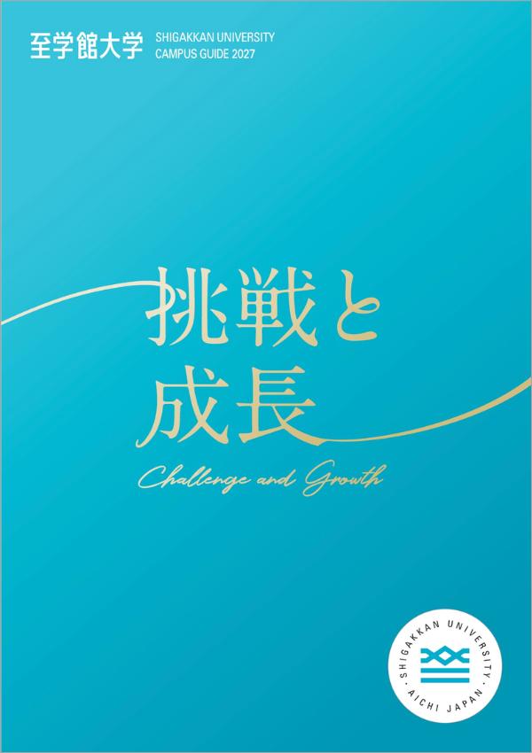 至学館大学の案内書