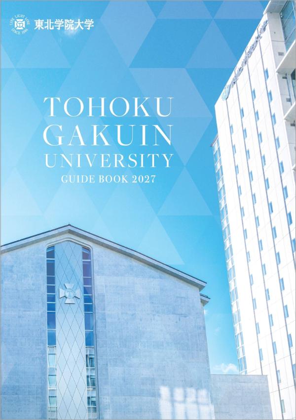 東北学院大学の案内書