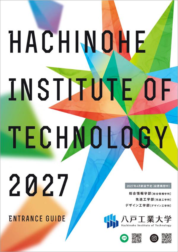 八戸工業大学の案内書