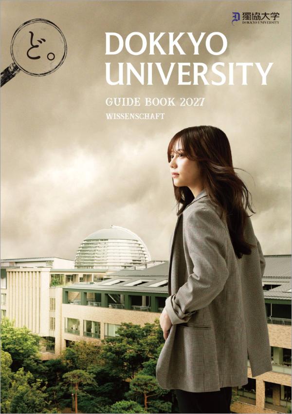 獨協大学の案内書