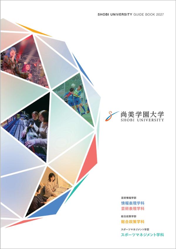 尚美学園大学の案内書