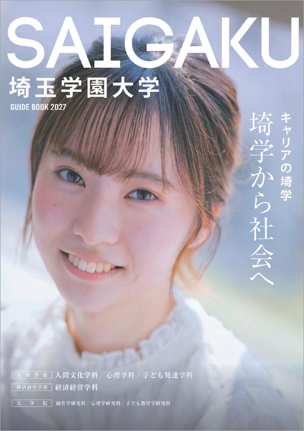 埼玉学園大学の案内書