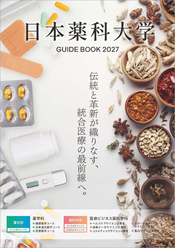日本薬科大学の案内書