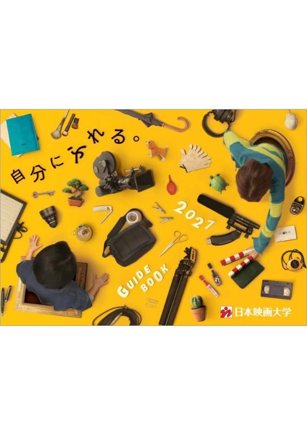 日本映画大学の案内書