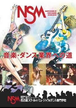 名古屋スクールオブミュージック ダンス専門学校 総合案内 ナレッジステーション