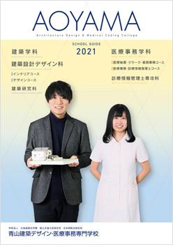 青山建築デザイン 医療事務専門学校の学費 初年度納付金 ナレッジステーション