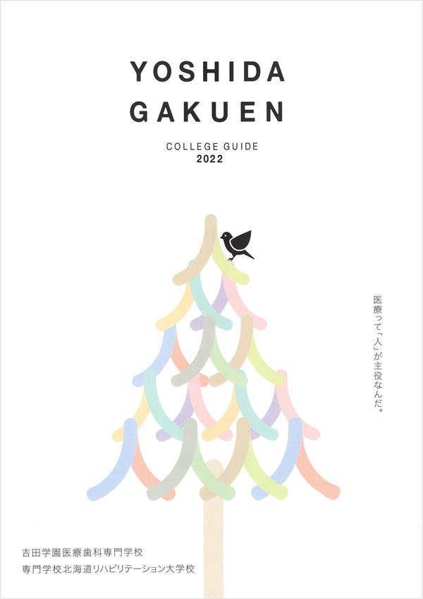 吉田学園医療歯科専門学校 総合案内 ナレッジステーション