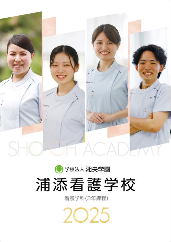 浦添看護専門学校のパンフレット2025年版：2025年4月入学生対象）の紹介と資料請求案内