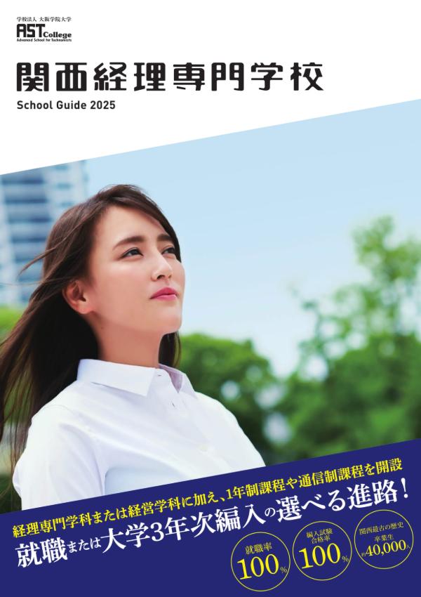 関西経理専門学校のパンフレット2025年版：2025年4月入学生対象）の紹介と資料請求案内