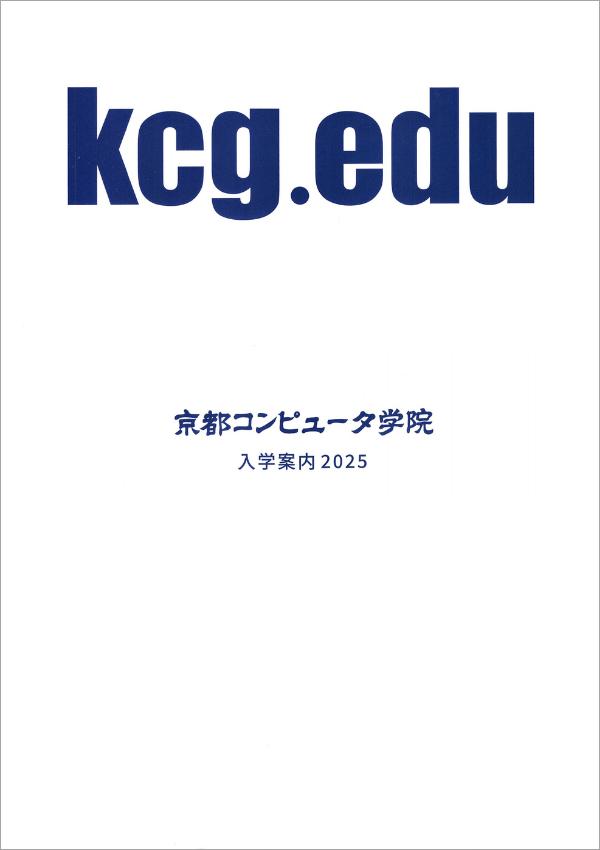 京都コンピュータ学院のパンフレット2025年版：2025年4月入学生対象）の紹介と資料請求案内