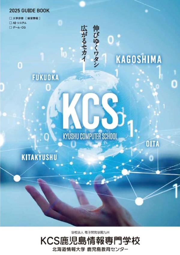 KCS鹿児島情報専門学校のパンフレット2025年版：2025年4月入学生対象）の紹介と資料請求案内