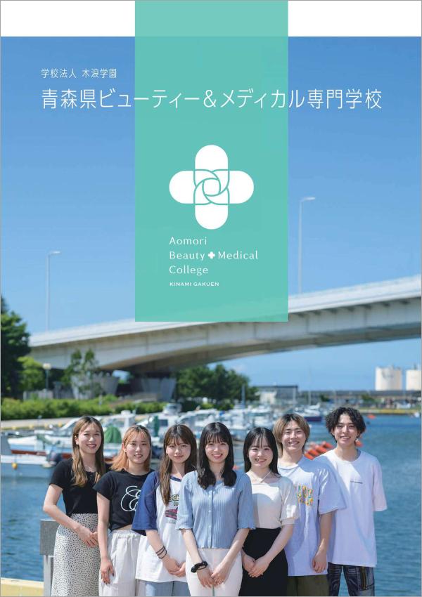 青森県ビューティー＆メディカル専門学校のパンフレット2025年版：2025年4月入学生対象）の紹介と資料請求案内