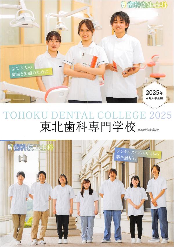 東北歯科専門学校のパンフレット2025年版：2025年4月入学生対象）の紹介と資料請求案内