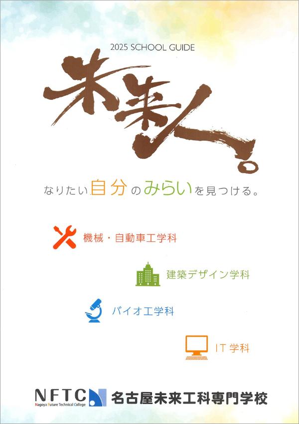 名古屋未来工科専門学校のパンフレット2025年版：2025年4月入学生対象）の紹介と資料請求案内