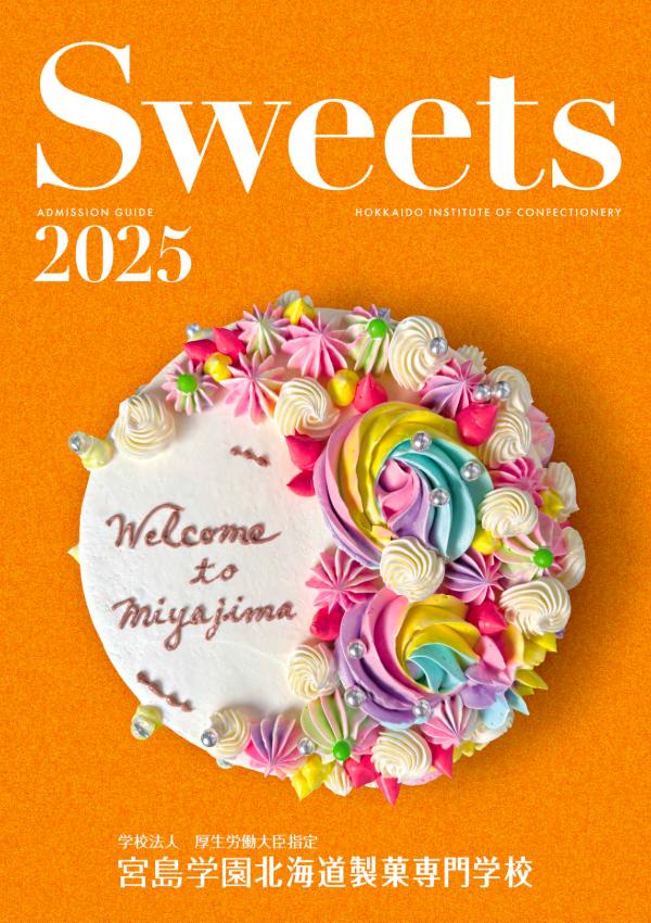 宮島学園北海道製菓専門学校のパンフレット2025年版：2025年4月入学生対象）の紹介と資料請求案内