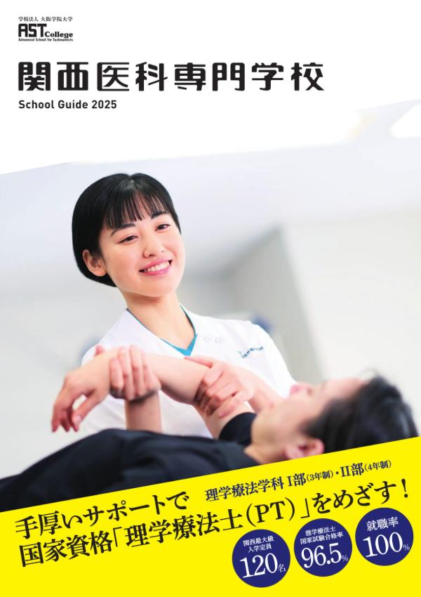 関西医科専門学校のパンフレット2025年版：2025年4月入学生対象）の紹介と資料請求案内
