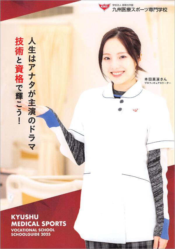 九州医療スポーツ専門学校のパンフレット2025年版：2025年4月入学生対象）の紹介と資料請求案内