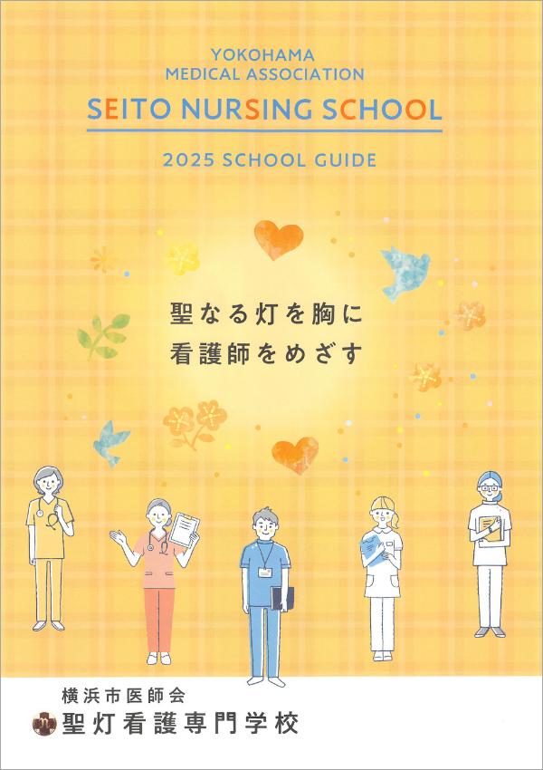 横浜市医師会聖灯看護専門学校の案内書