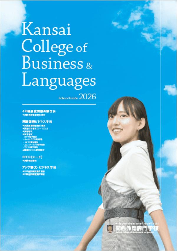 関西外語専門学校の案内書