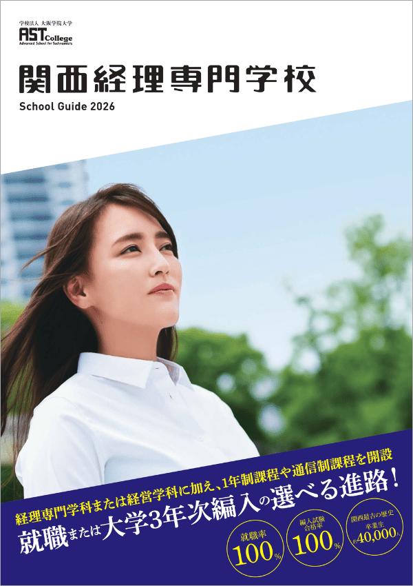 関西経理専門学校の案内書