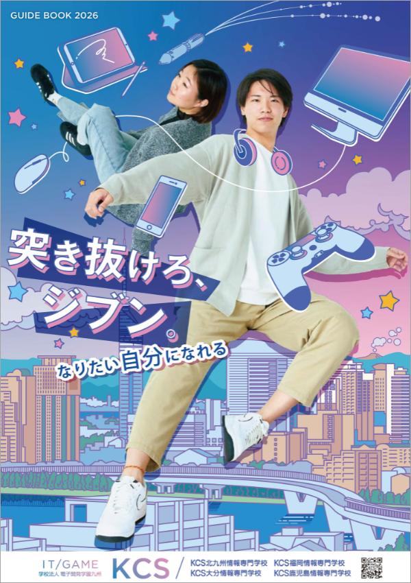KCS鹿児島情報専門学校の案内書