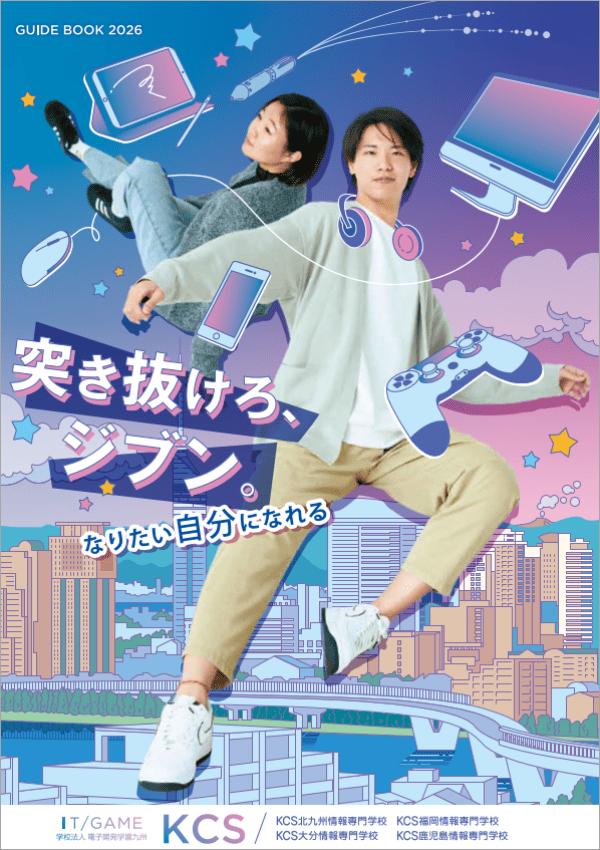 KCS北九州情報専門学校の案内書