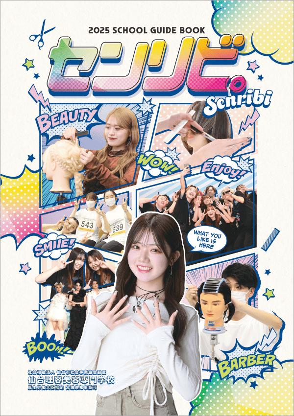 仙台理容美容専門学校の案内書