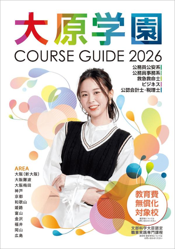大原簿記専門学校大阪校の案内書