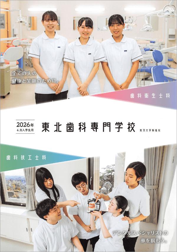 東北歯科専門学校の案内書