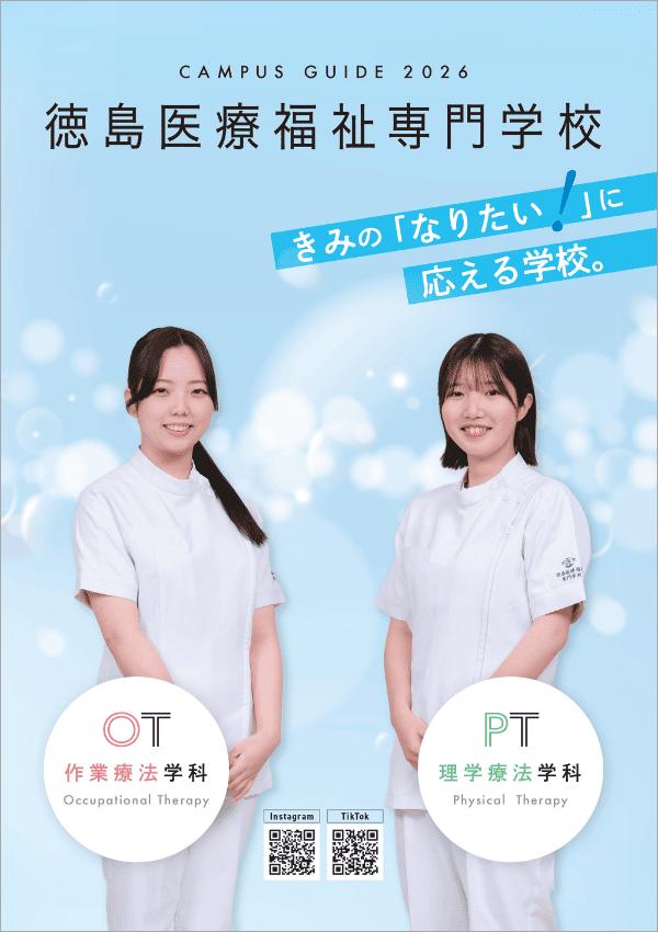 徳島医療福祉専門学校の案内書