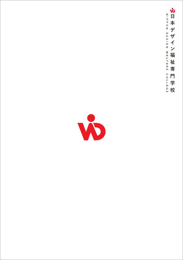 日本デザイン福祉専門学校の案内書