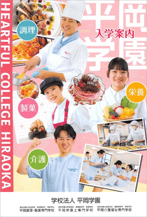 平岡調理・製菓専門学校の案内書