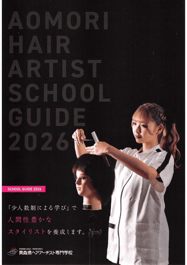 青森県ヘアアーチスト専門学校の案内書