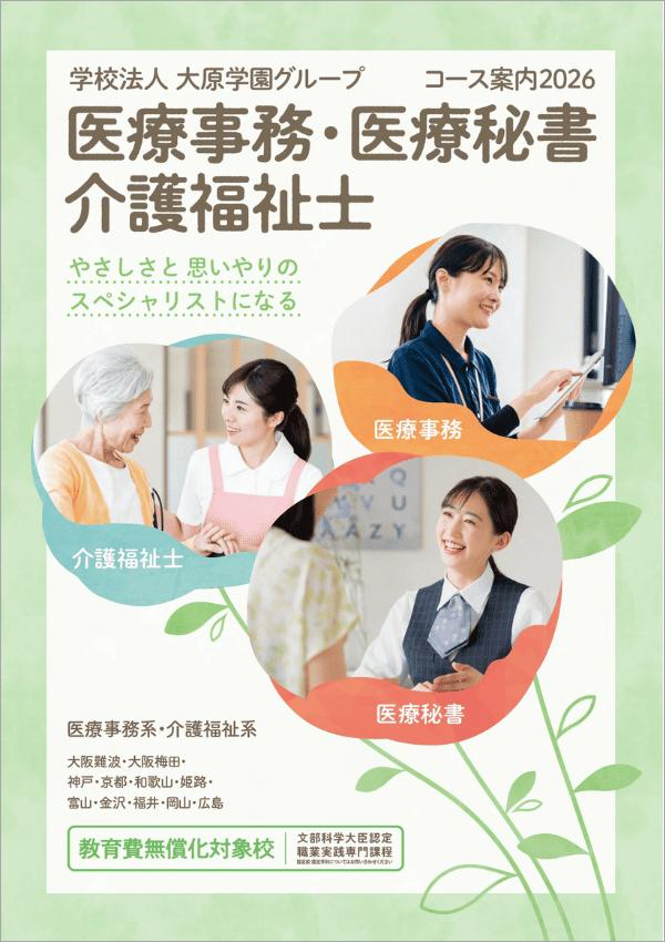 大原医療福祉製菓専門学校梅田校の案内書