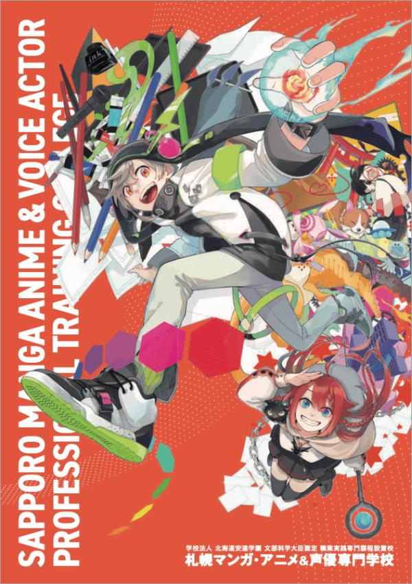 札幌マンガ・アニメ＆声優専門学校の案内書