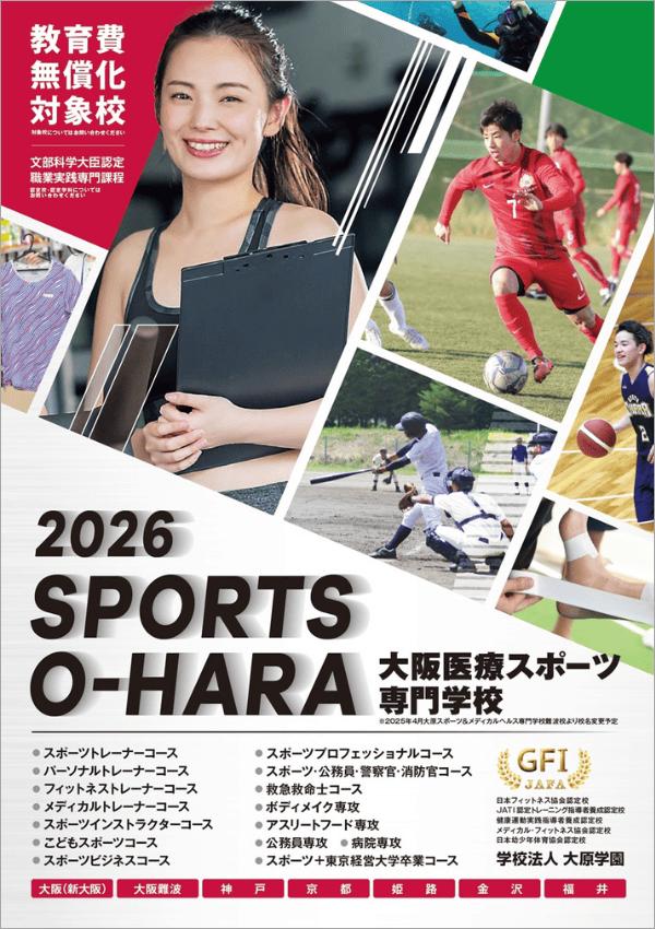 大阪医療スポーツ専門学校の案内書