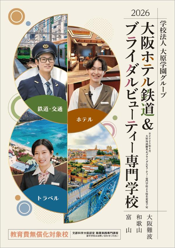 大阪ホテル鉄道＆ブライダルビューティー専門学校の案内書