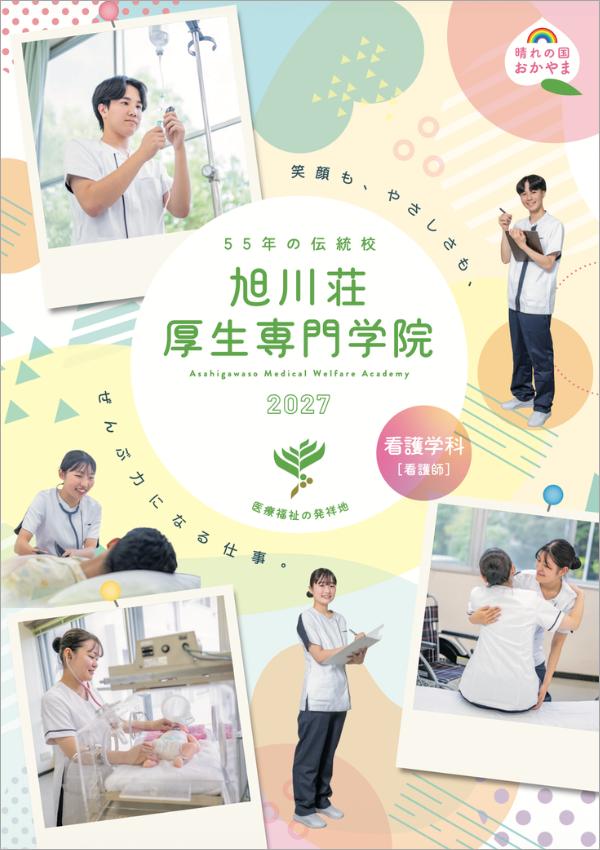 旭川荘厚生専門学院