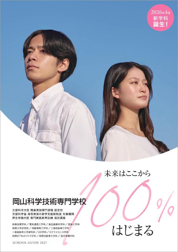 岡山科学技術専門学校の案内書