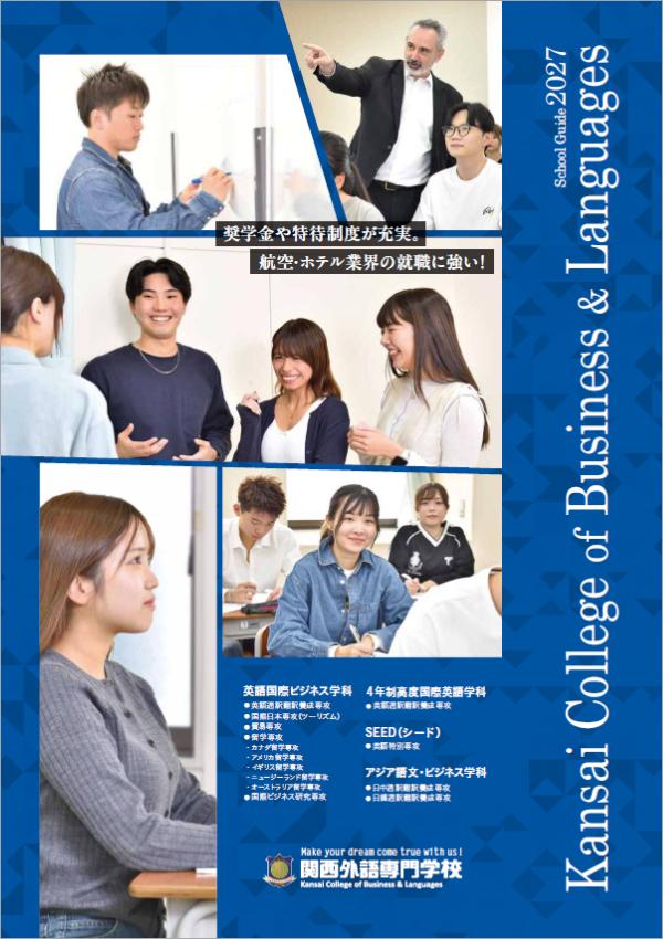 関西外語専門学校