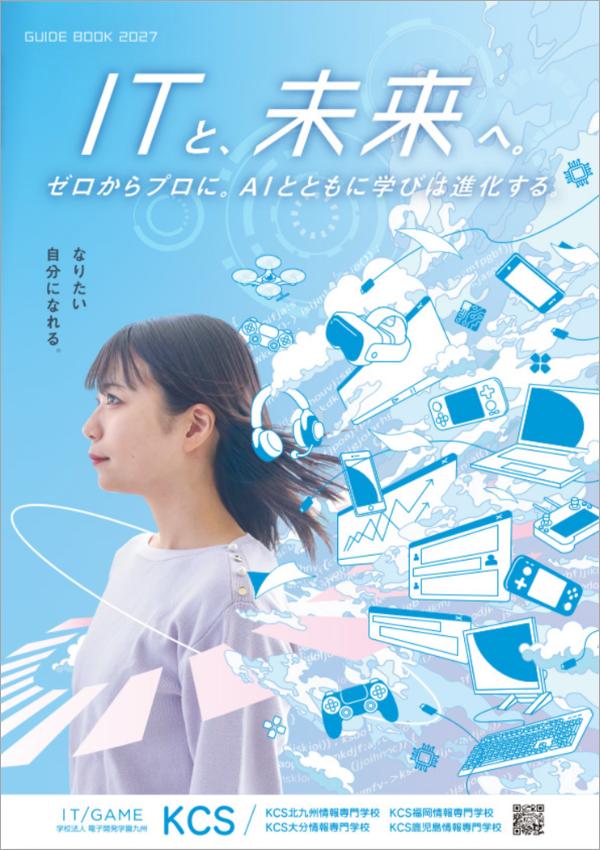KCS福岡情報専門学校の案内書